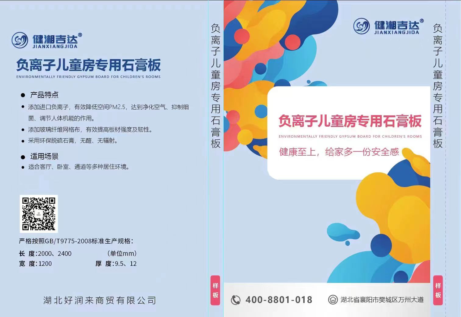 健湘吉达-负离子儿童房专用石膏板