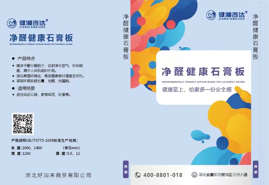 健湘吉达-净醛健康石膏板