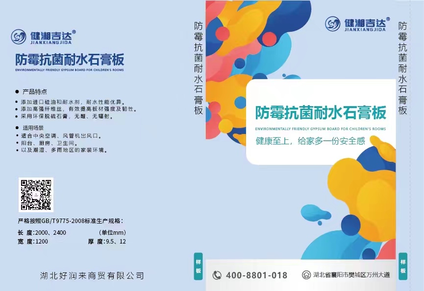 健湘吉达-防霉抗菌耐水石膏板