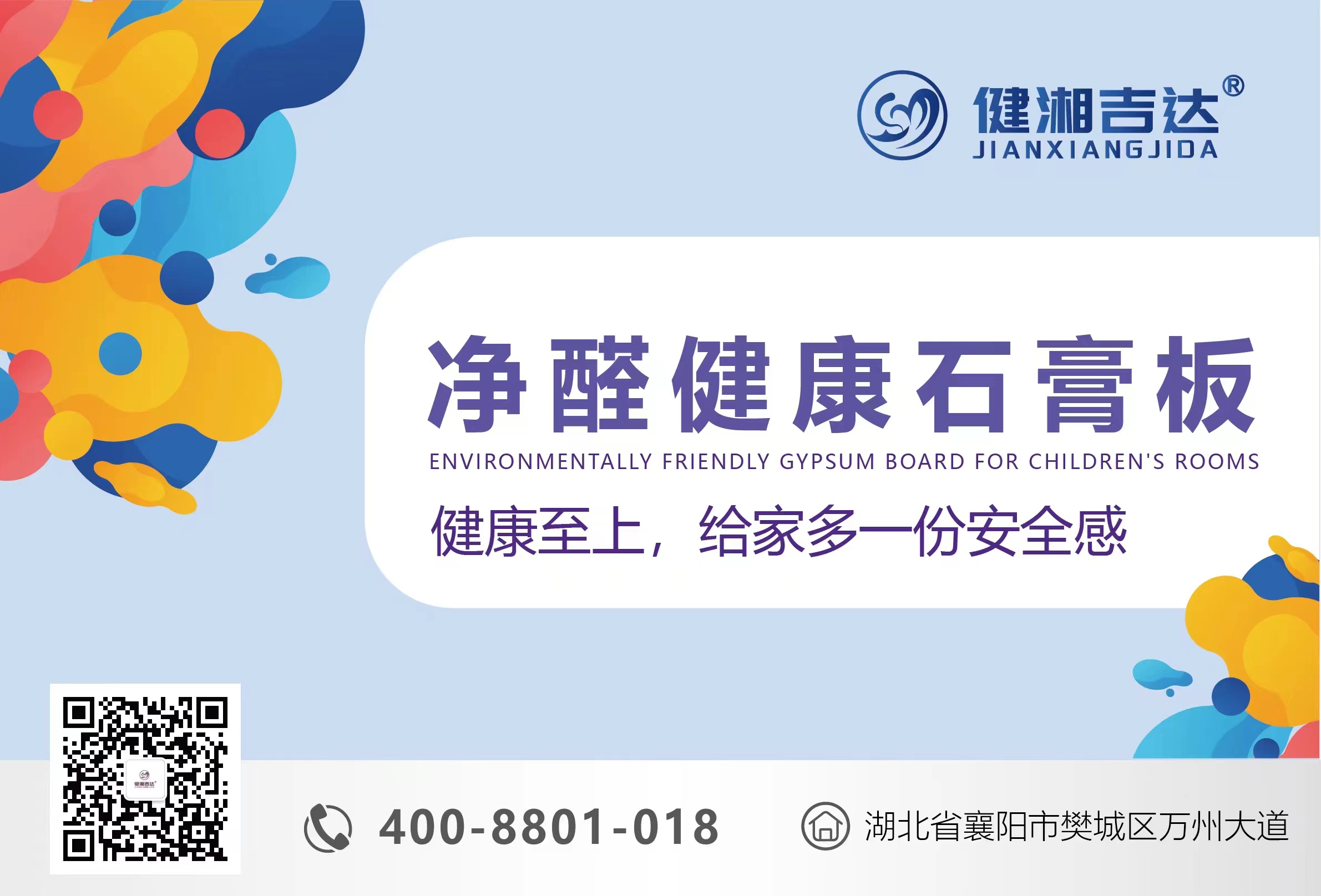 健湘吉达-净醛健康石膏板