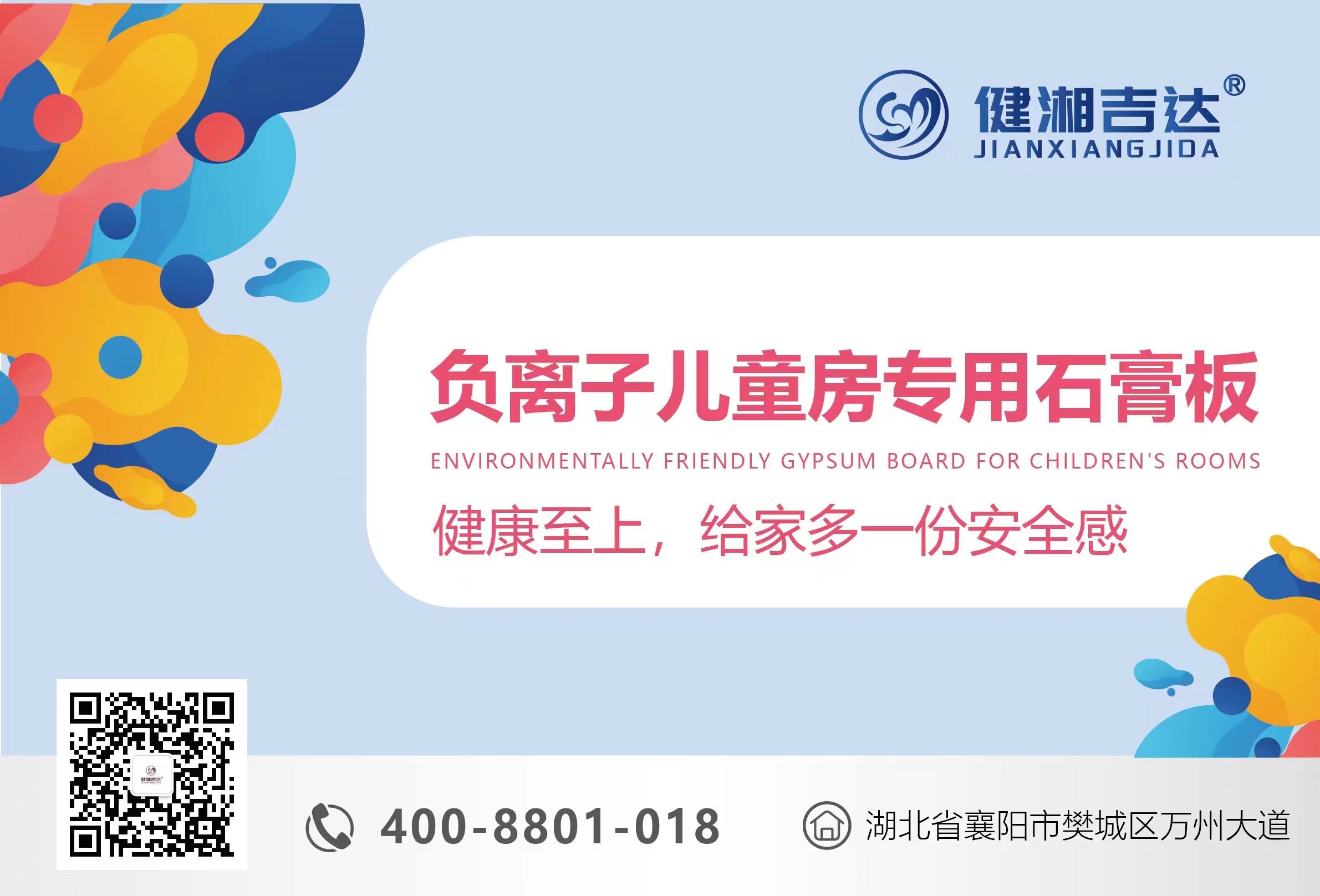 健湘吉达-负离子儿童房专用石膏板